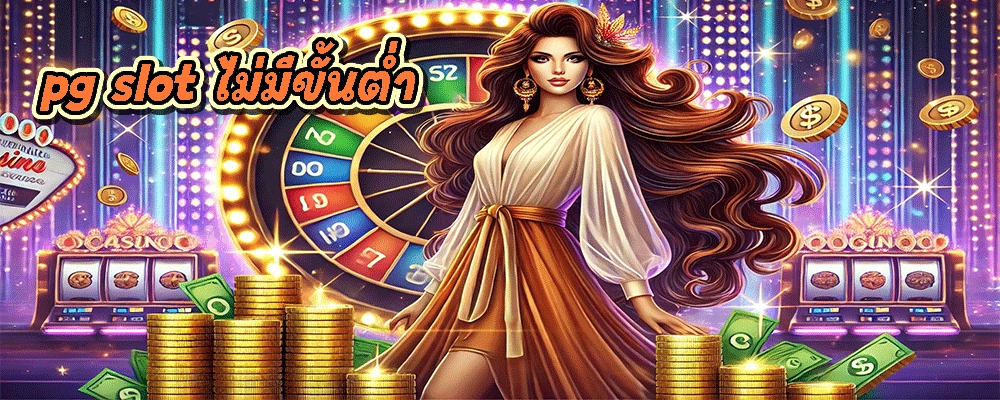 pg slot ไม่มีขั้นต่ํา
