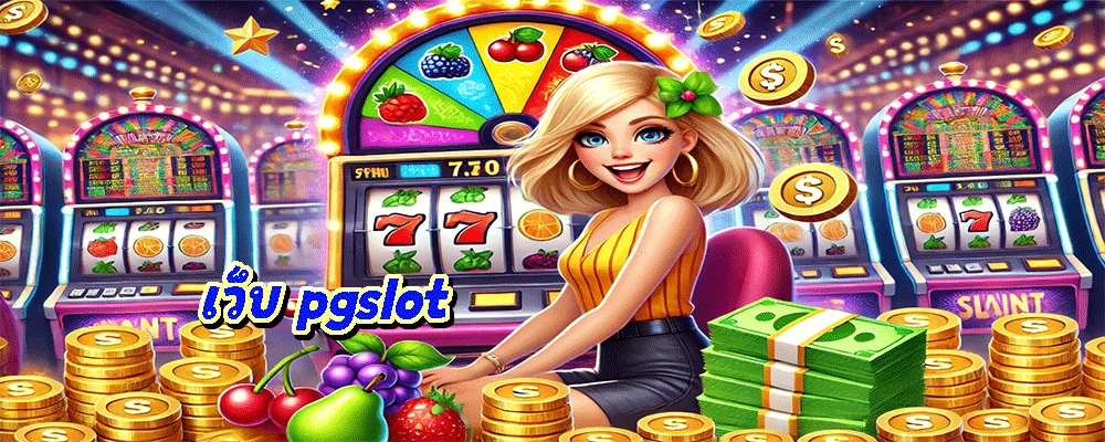 เว็บ pgslot