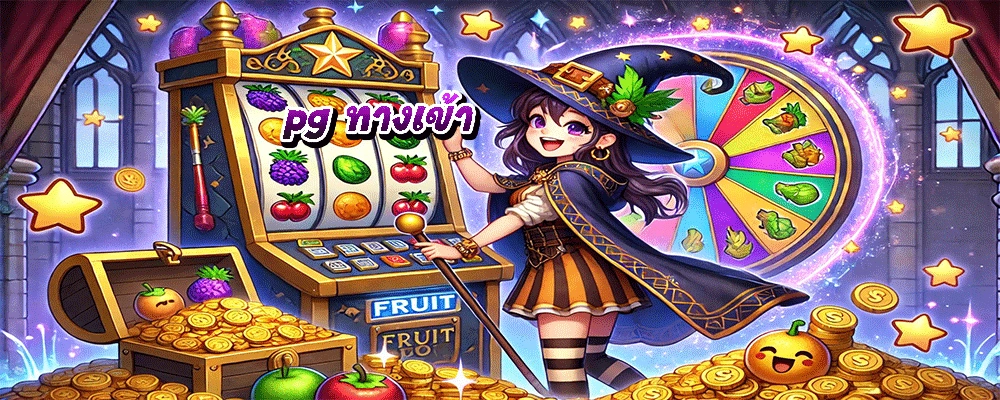 pg ทางเข้า